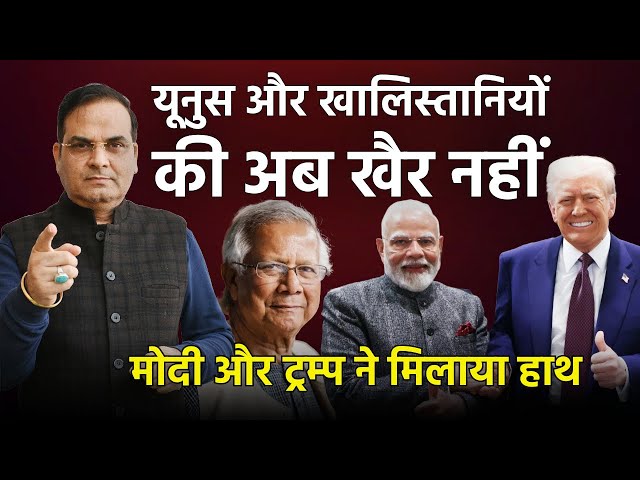 Modi और Trump ने मिलाया हाथ, Yunus और खालिस्तानियों की खैर नहीं | Harsh Kumar