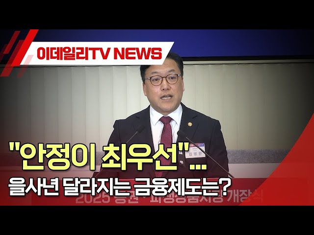 "안정이 최우선"... 을사년 달라지는 금융제도는? (20250103)