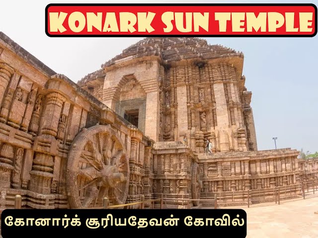 Konark Sun Temple - Odisha Travel vlog | Part 1 | கோனார்க் சூரியதேவன் கோவில்