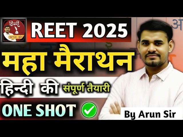 REET Exam 2025 ||हिन्दी महा मैराथन ONE SHOT REVISION|| #hindi #hindibyarunsir