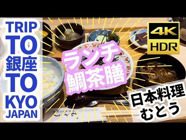 【#東京の旅 】 銀座ランチ 日本料理むとうで鯛茶膳！※字幕付き