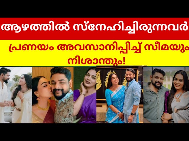 പ്രണയം അവസാനിപ്പിച്ച് സീമയും നിശാന്തും.. seema vineeth /nisanth