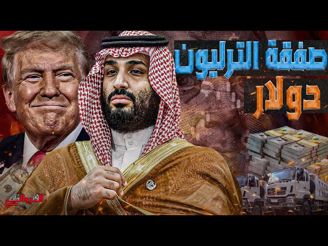 صفقة الترليون دولار || كيف يستعد ترامب و بن سلمان لتنفيذ اكبر صفقة لتشكيل الشرق الأوسط الجديد