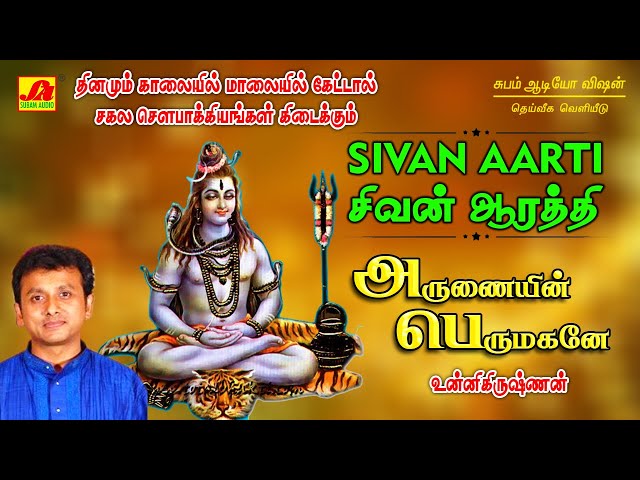 அருணையின் பெருமகனே பாடல் | Arunaiyinperumagane Song| Subam Audio Vision #shivansongs #devotionalsong