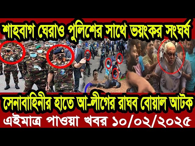 Ajker Bangla Khobor 10 Fab 2025 | Bangladesh Letest News | Somoy Sangbad News | Bangla News Today BD