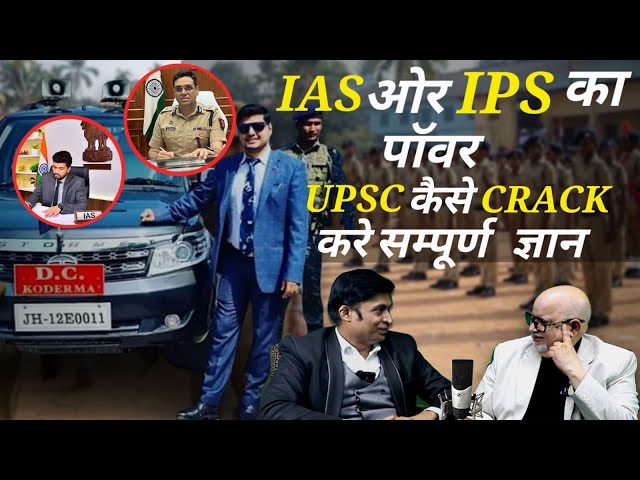 IAS और IPS का पॉवर UPSC कैसे CRACK करें सम्पूर्ण ज्ञान | SURESH MANSHARAMANI #upsc