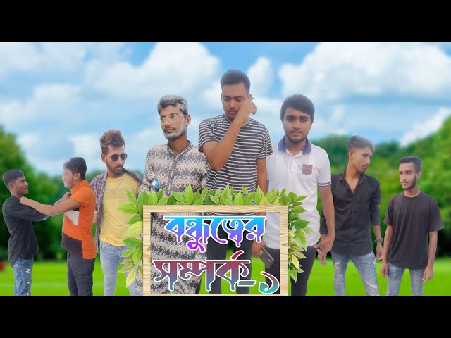 বন্ধুত্বের সম্পর্ক পার্ট-১| bondhutter somporko part-1 | bangla new short film | Sagor khan