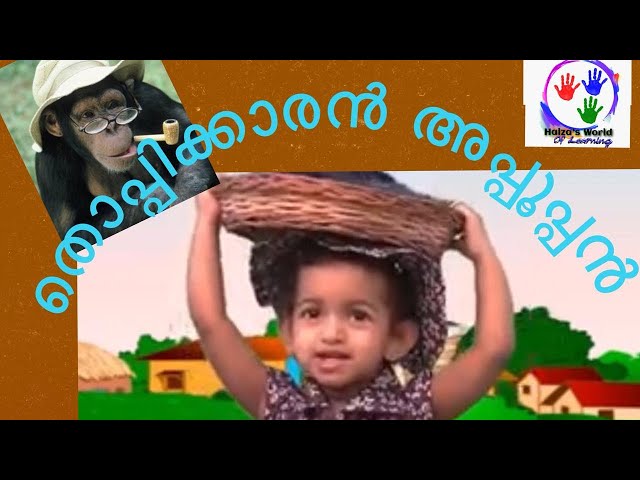 തൊപ്പിക്കാരൻ അപ്പൂപ്പൻ | Thoppikkaran appooppan | Malayalam nursery Rhyme with Lyrics | by HAIZA