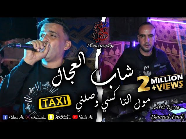 Cheb Adjel - Moul Taxi Wasalni - Avec Arbi Recos - Live Mariage - 2021