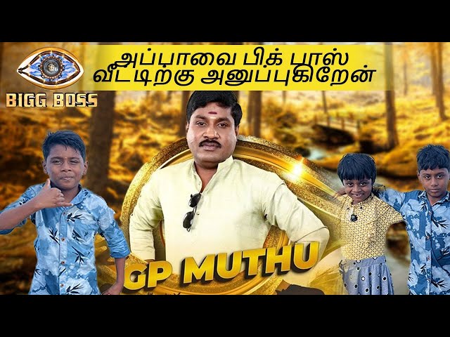 எங்க அப்பாவ புடிச்சி ஜெயில்ல போட போறோம் | Big Boss Tamil 6 | GPmuthu Official