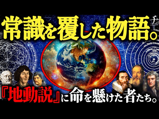 『地動説』の歴史がヤバすぎる。常識を覆し続けた結果...もしかしたら量子理論も『現代の異端』になりうるかも？【地動説 地球の運動について 都市伝説】