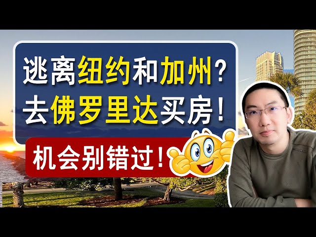 逃离纽约和加州？去佛罗里达买房！机会别错过！| 美国房产投资 | 房价走势 | 佛罗里达房产 | 加州房产 | 纽约房产 | 迈阿密 | 棕榈滩 | 坦帕 | 奥兰多 | 养老 |李文勍Richard