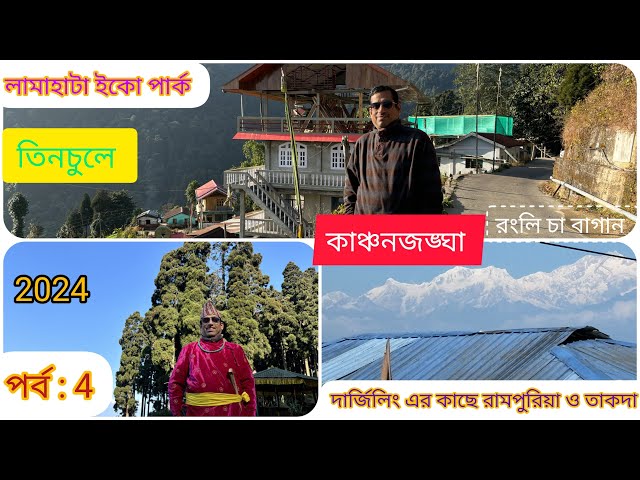 দার্জিলিং এর কাছে রামপুরিয়া ও তাকদা -পর্ব 4, 2024-লামাহাটা পার্ক -তিনচুলে -কাঞ্চনজঙ্ঘা