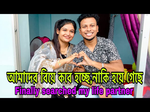 আমাদের বিয়ে কবে হচ্ছে, নাকি হয়ে গেছে( Finally searched my life partner)