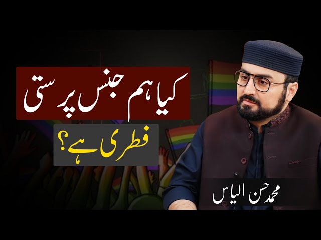 Is Homosexuality Natural | کیا ہم جنس پرستی فطری عل ہے؟ | M.Hassan Ilyas (Podcast)