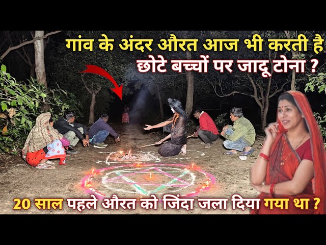 गांव के अंदर आज भी औरत करती है बच्चों पर जादू टोना | witch woman | Sorceress | lady aghori | RkR