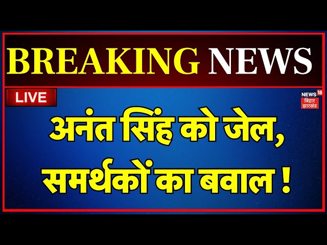 Anant Singh Jail LIVE : अनंत सिंह भेजे गए जेल | Beur Jail | Breaking news | Patna News | Surrender