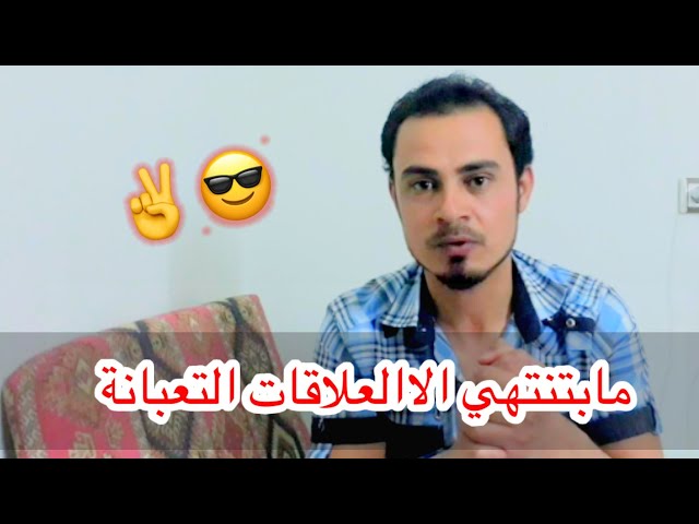 العلاقات الصح مابتنتهي😎✌  حسام الذيبان husam aldhiban  / alakat alsh