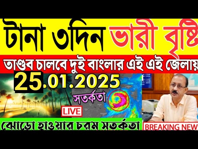 আবহাওয়ার খবর আজকের, 25 January 2025, Bangladesh Weather Report