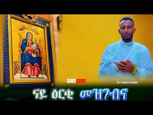 #ናይ_ዕርቂ_መዝገብና New Orthodox Tewahedo Cover Mezmur @ዋይዜማ