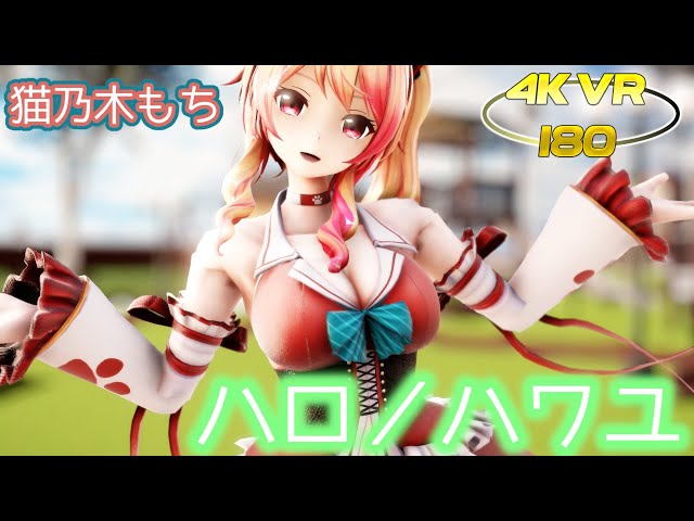 MMD VR 4K 180deg "Hello/How are you" dancing with Nekonoki Mochi