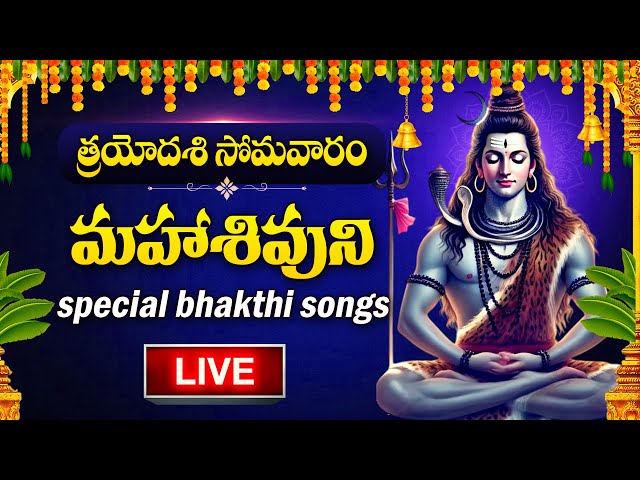 LIVE : MONDAY SPECIAL - LORD SHIVA DEVOTIONAL SONGS | TELUGU BHAKTI SONGS | SHIVUNI PATALU 2025