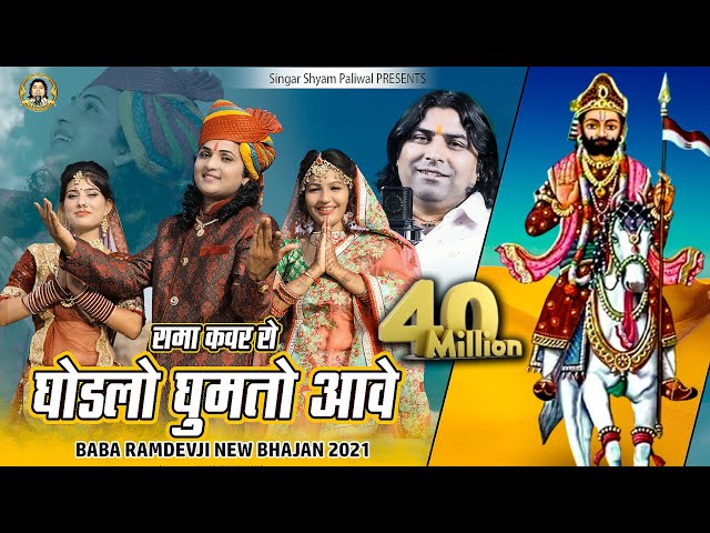 रामा कंवर रो घोड़लो घुमतो आवे | Shyam Paliwal | न्यू बाबा रामदेवजी भजन 2021 | Rama Kanwar Ro Ghodalo