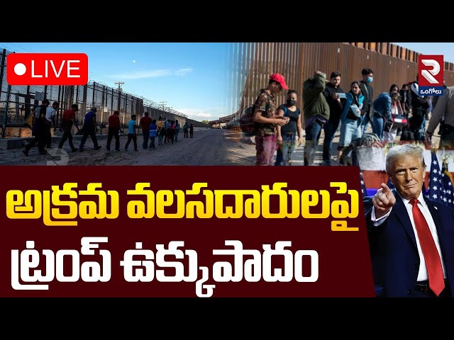 LIVE🔴అక్రమ వలసదారులపై ట్రంప్ ఉక్కుపాదం | Trump Big Shock To PM Modi | RTV ONGOLE