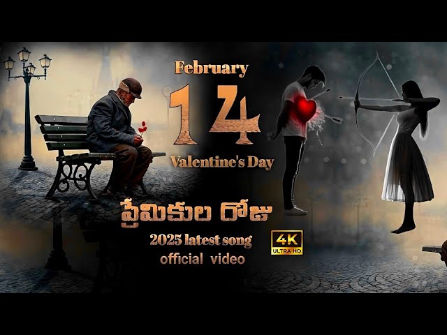 ప్రేమలో ఓడిపోయి మోసపోయినాసాంగ్  February 14, 2025 song