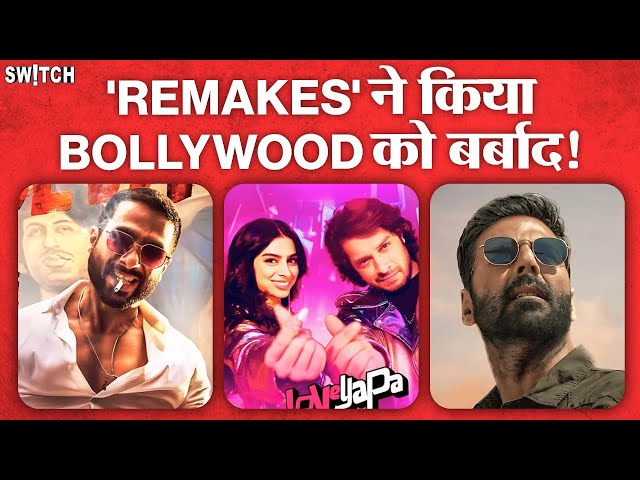 Remakes ने किया Bollywood का 'Game-Over' | Bollywood Remake Movies |