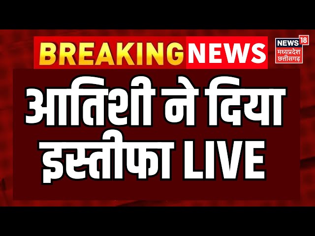 Atishi Resignation Live : Delhi Election मे हारने के बाद आतिशी ने दिया इस्तीफा | Arvind Kejriwal