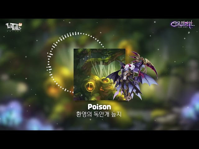 [라테일] Poison / 환영의 독안개 늪지 #라테일 #BGM #라테일BGM