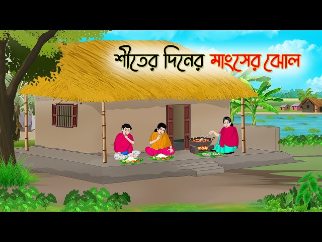 শীতের দিনের মাংসের ঝোল | Bengali Fairy Tales Cartoon | Rupkothar Bangla Golpo | Thakumar Jhul