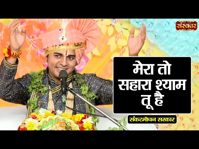 मेरा तो सहारा श्याम तू है | Sankat Mochan Sarkar | Latest Video | Sanskar TV