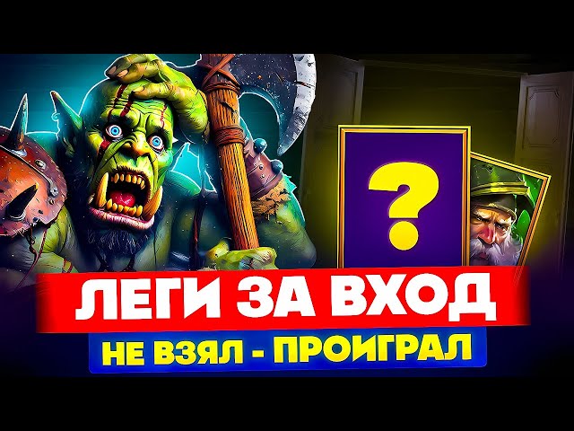 ЛУЧШИЕ ЛЕГИ Raid Shadow Legends🔥 Герои за вход ВСЕХ ВРЕМЕН 🔥 2025