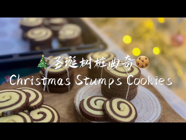 圣诞树桩曲奇｜Christmas Stump Cookies