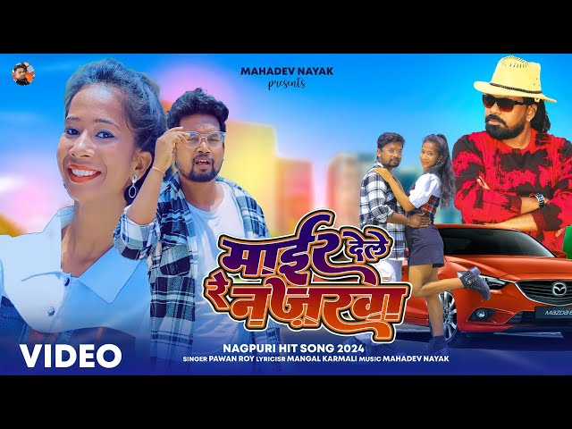 SINGER PAWAN ROY || माईर देले रे नजरवा || new Nagpuri hit song 2024 || Mair Dele Re Najarwa || HD