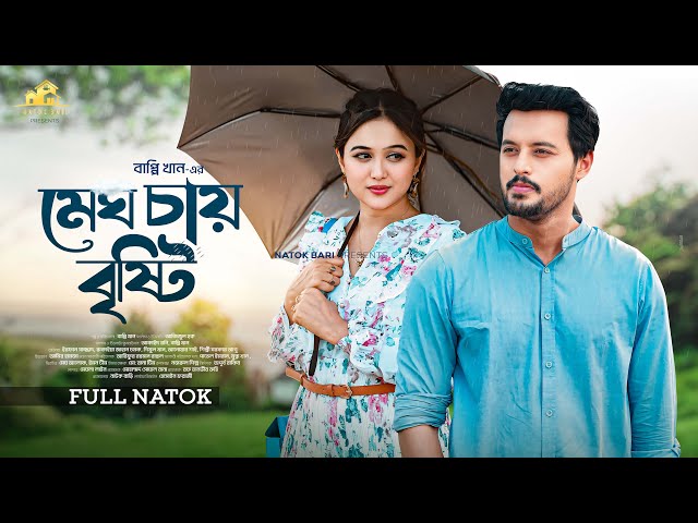 মেঘ চায় বৃষ্টি | Natok Bari | Megh Chai Bristy | Irfan Sajjad | Chamak | Bappy Khan| New Natok 2024