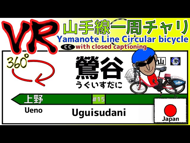 【VR360°】Uguisudani→Ueno #15 ※with closed caption "Look in the app"