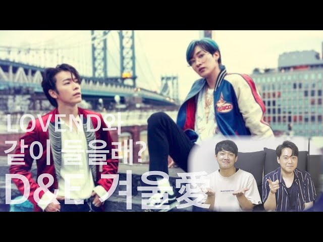 LOVEND와 같이 들을래? 슈퍼주니어D&E - D&E 겨울愛 l Eng sub