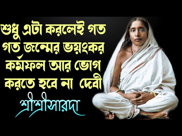 শুধু এটা করলেই গত গত জন্মের ভয়ংকর কর্মফল আর ভোগ করতে হবে না শ্রীশ্রীসারদা দেবী