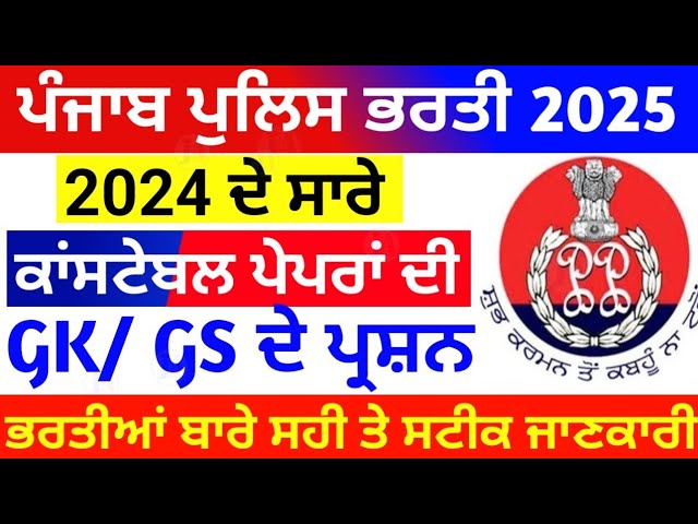 Punjab police constable exam preparation 2025 🚨| Punjab police constable gk pyq | punjab police gk