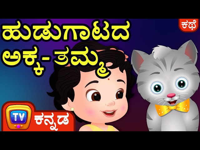 ಹುಡುಗಾಟದ ಅಕ್ಕ-ತಮ್ಮ (The Sneaky Siblings) – ChuChu TV Kannada Stories for Kids