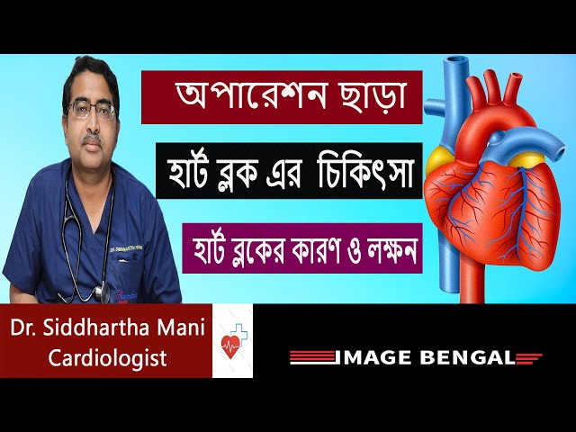 অপারেশন ছাড়াই হার্ট ব্লকের চিকিৎসা || হার্ট ব্লকের  কারণ  ,লক্ষণ  ও চিকিৎসা  ||Heart Block Symptoms