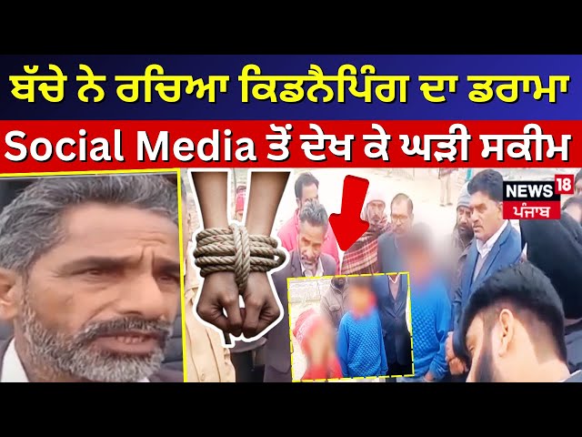 Nawanshahr News Live | ਬੱਚੇ ਨੇ ਰਚਿਆ ਕਿਡਨੈਪਿੰਗ ਦਾ ਡਰਾਮਾ, Social Media ਤੋਂ ਦੇਖ ਕੇ ਘੜੀ ਸਕੀਮ| kidnapping