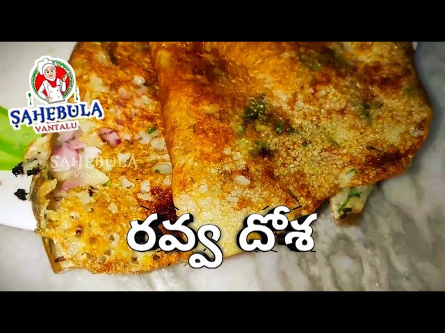 Rava Dosa in telugu - రవ్వ దోశ తయారీ విధానం