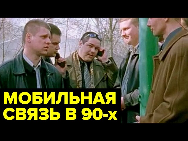 Мобильная СВЯЗЬ 90-х: первые телефоны, стоимость связи, кто покупал, Евросеть, пейджеры