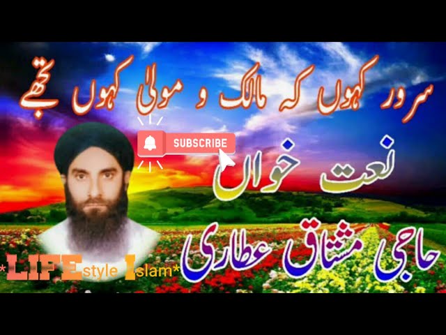 Sarwar Kahoon Ke Malik O Maula Kahoon Tujhe || Haji Mushtaq Attari || LIFEstyle Islam