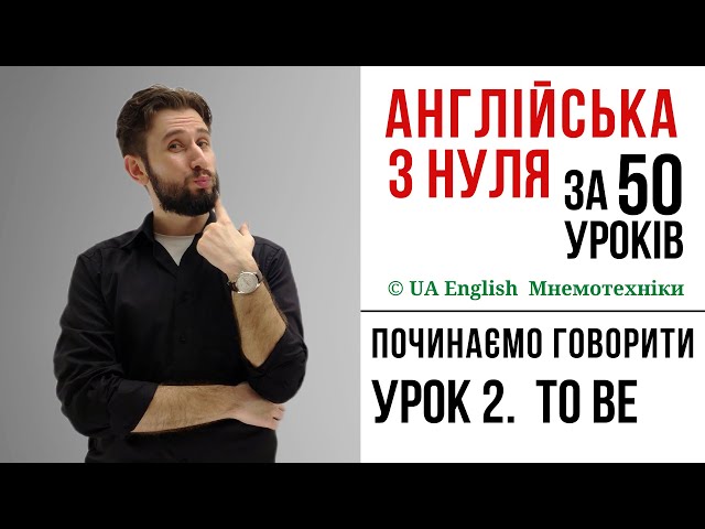 УРОК 2. ВИПАДКИ ВЖИВАННЯ TO BE В АНГЛІЙСЬКІЙ МОВІ. АНГЛІЙСЬКА З НУЛЯ АНГЛІЙСЬКА ДЛЯ ПОЧАТКІВЦІВ