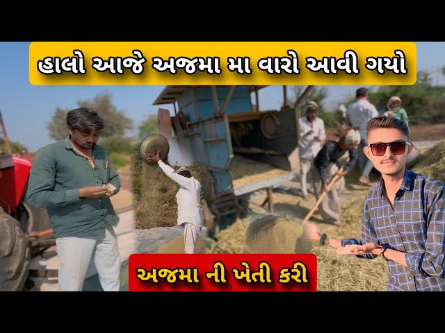 હાલો આજે અજમા મા વારો આવી ગયો 🫣 || ajma ma varo avi gyo || Vijay vlog